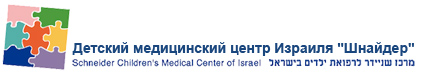 top image 0 - Детский медицинский центр Израиля "Шнайдер"