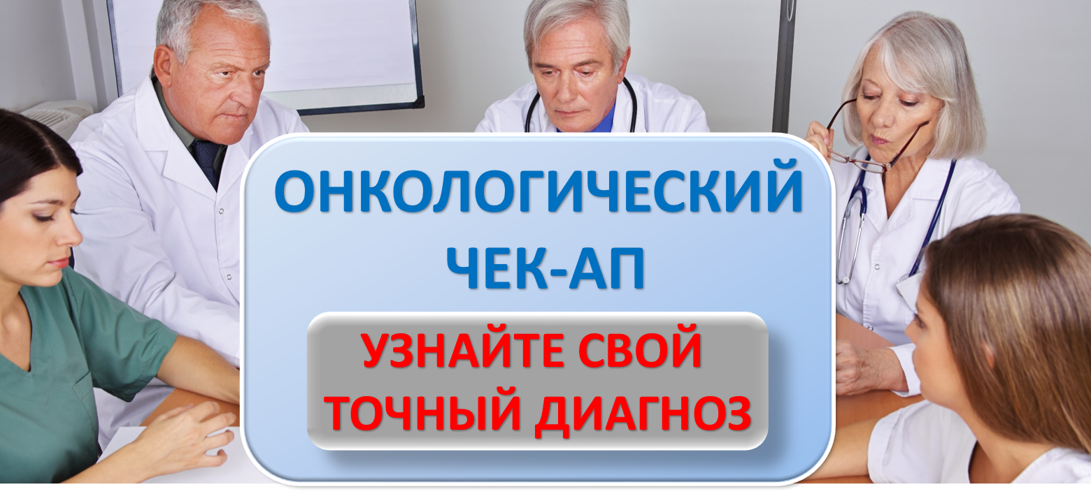 АП - Лечение рака в Израиле